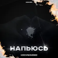 Aquaneon — Напьюсь — обложка