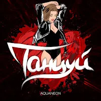 Aquaneon — Танцуй — обложка